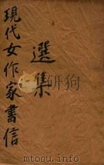 现代女作家书信选集   1936  PDF电子版封面    徐逸如选辑 