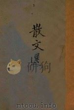 散文选（1941 PDF版）
