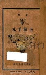 上海手札   1941  PDF电子版封面    芦焚著作 
