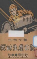 我的生产日记   1939  PDF电子版封面    朱浩文编著 
