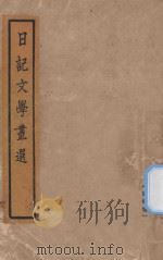 日记文学丛选  语体卷   1928  PDF电子版封面    阮无名编 