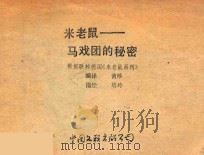米老鼠  马戏团的秘密     PDF电子版封面    黄珍编译；培玲描绘 