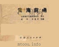 黄海前哨     PDF电子版封面    盐城地区文教局创作组编文；臧科，吴继平绘画 