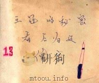 王冠的秘密   1979  PDF电子版封面  80277083  周嘉华编；刘永凯绘 