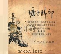 塘边脚印     PDF电子版封面    梁业鸿，董应流，江恩莲改编 