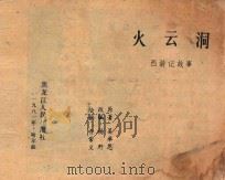 西游记故事  火云洞（1981 PDF版）