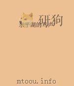 东平湖的鸟声   1971  PDF电子版封面    刘端绘画 