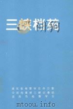 三峡档苑     PDF电子版封面    裴宜喜主编 