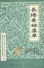 长阳杏林集粹   1997  PDF电子版封面    长阳土家族自治县卫生局，政协长阳土家族自治州文史资料委员会编 