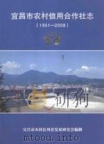 宜昌市农村信用合作社志  1951-2008（ PDF版）