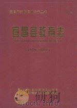 宜昌县教育志  1979-2001（ PDF版）