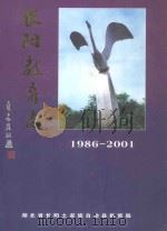 长阳教育志（续一·1986-2001）（ PDF版）