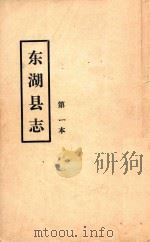 东湖县志  第一本     PDF电子版封面     