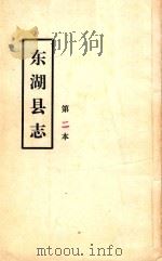 东湖县志  第二本（ PDF版）