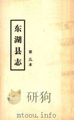 东湖县志  第三本（ PDF版）