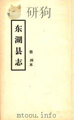 东湖县志  第四本（ PDF版）
