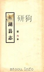 东湖县志  第六本（ PDF版）