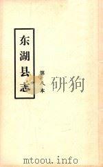 东湖县志  第八本（ PDF版）