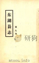 东湖县志  第九本     PDF电子版封面     