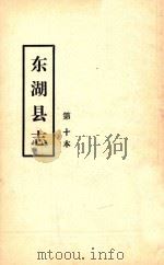 东湖县志  第十本（ PDF版）