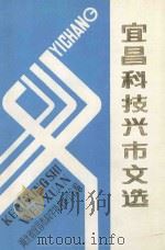 宜昌“科技兴市”文选   1989  PDF电子版封面    湖北省宜昌市科学技术委员会编 