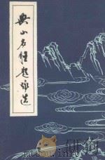 兴山名胜题咏选   1984  PDF电子版封面    冯俊祥主编 