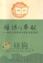 锤炼与奉献-湖北人民革命大学校友在宜昌（ PDF版）