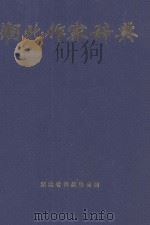 湖北作家辞典   1996  PDF电子版封面    湖北省作家协会编 