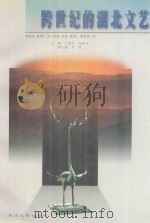 跨世纪的湖北文艺   1998  PDF电子版封面  7535416748  王重农，周组元主编 