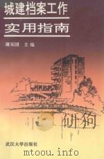 城建档案工作实用指南   1994  PDF电子版封面  7307003260  谢天国主编 