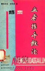 档案业务指导概论   1992  PDF电子版封面    姚志成，彭明发著 