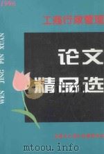 论文精品选  第1辑   1996  PDF电子版封面    宜昌市工商行政管理学会编 