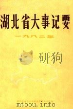 湖北省大事记要  1982（ PDF版）