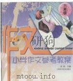 小学作文参考教案  六年级   1997  PDF电子版封面  7542712527  沈韬主编；赵世强本册主编 