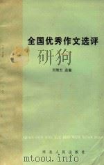 全国优秀作文选评  1   1986  PDF电子版封面  7086·1313  刘增杰选编 
