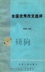 全国优秀作文选评  2   1986  PDF电子版封面  70861311  刘增杰选编 