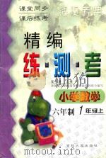 精编练·测·考  小学数学  六年制  一年级  上   1999  PDF电子版封面  7560122310  张希濂主编；张丽红，陈玉兰编写；吴正宪，周东明，陈立伟副主编 