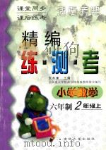 精编练·测·考  小学数学  六年制  二年级  上   1999  PDF电子版封面  7560122310  张希濂主编；王绍华，吕军编写；吴正宪，周东明，陈立伟副主编 