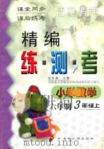 精编练·测·考  小学数学  六年制  三年级  上   1999  PDF电子版封面  7560122310  张希濂主编；宋海英，邱兆兰编写；吴正宪，周东明，陈立伟副主编 