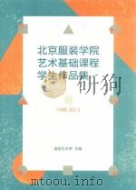 北京服装学院艺术基础课程学生作品集  1988-2013     PDF电子版封面    造型艺术系主编 