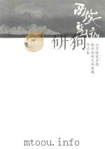 西域圣迹  北京服装学院教师西部艺术采风作品集     PDF电子版封面     