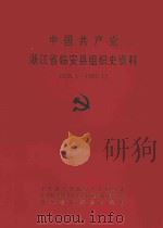 中国共产党浙江省临安县组织史资料  1928.1-1987.12   1992  PDF电子版封面  7501116865  中共浙江省临安县委组织部，中共临安县委党史资料征集研究委员会 