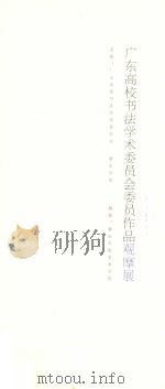 广东高校书法学术委员会委员作品观摩展（ PDF版）