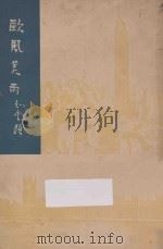 欧风美雨   1937  PDF电子版封面    陶亢德编辑 