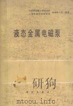 液态金属电磁泵   1979  PDF电子版封面  15031·250  中国科学院力学研究所，上海电器科学研究所电磁泵小组编著 