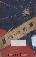 革新楹联集   1928  PDF电子版封面    中国国民党山西党务指导委员会宣传部编辑 