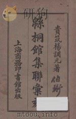 绵桐馆集联汇刻   1919  PDF电子版封面    杨调元著 