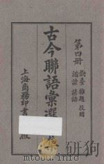 古今联语汇选二集  第4册   1926  PDF电子版封面    胡君复编辑 