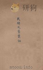 民间文艺丛话   1928  PDF电子版封面    钟敬文著；民俗学会编 