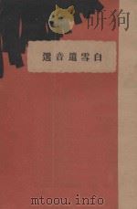 白雪遗音选   1928  PDF电子版封面    西谛编 